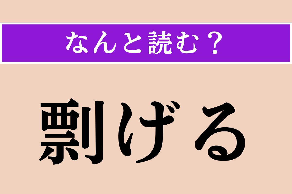 【難読漢字】「剽げる」正しい読み方は？ おどけることです