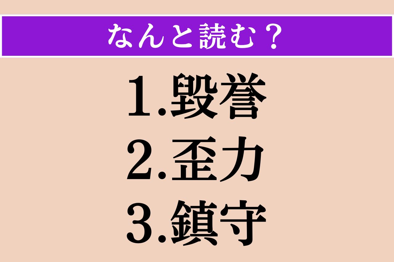 【難読漢字】「毀誉」「歪力」「鎮守」読める？