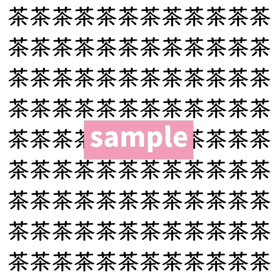 【漢字探し】ずらっと並んだ「茶」の中にまぎれた別の漢字一文字は？