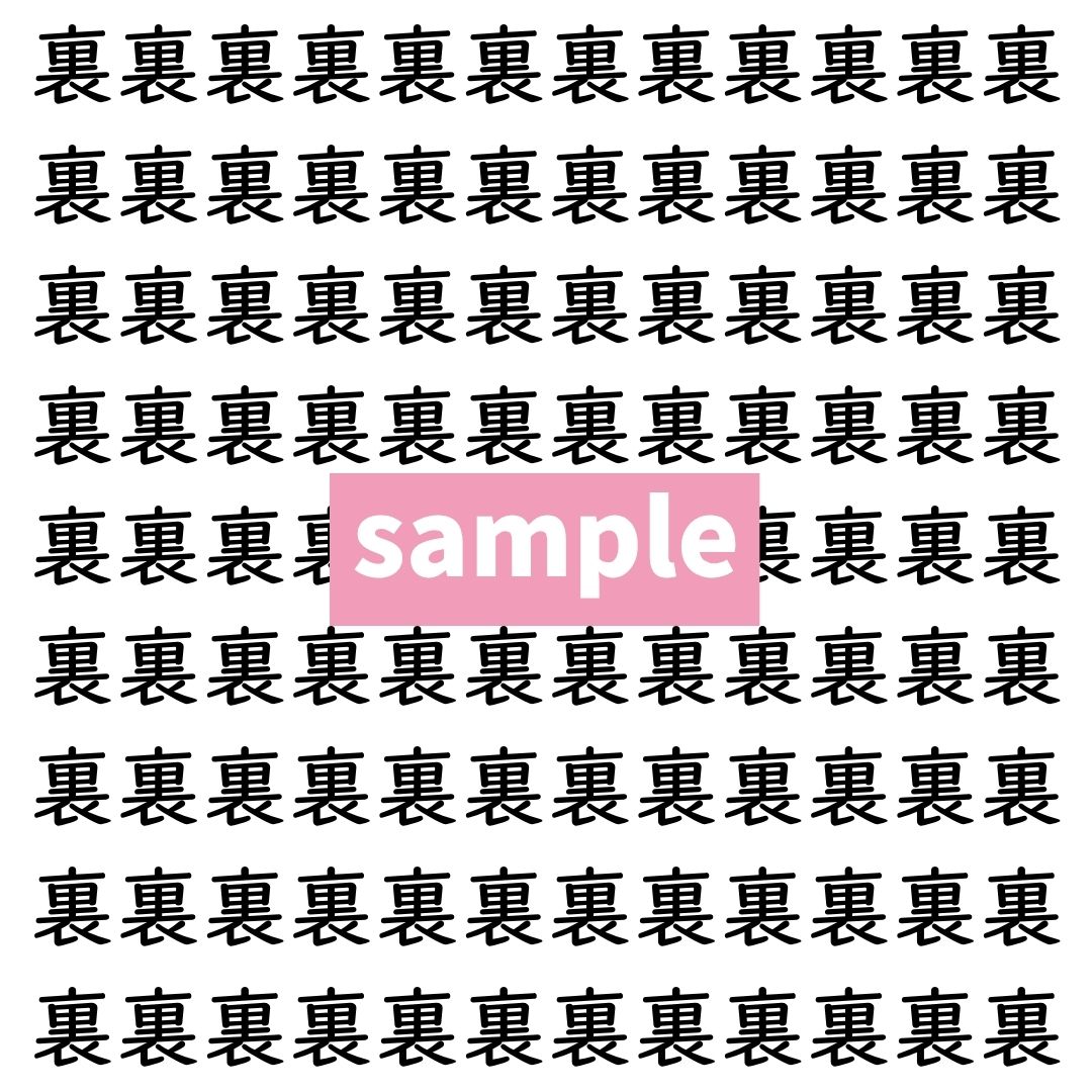 【漢字探し】ずらっと並んだ「裏」の中にまぎれた別の漢字一文字は？
