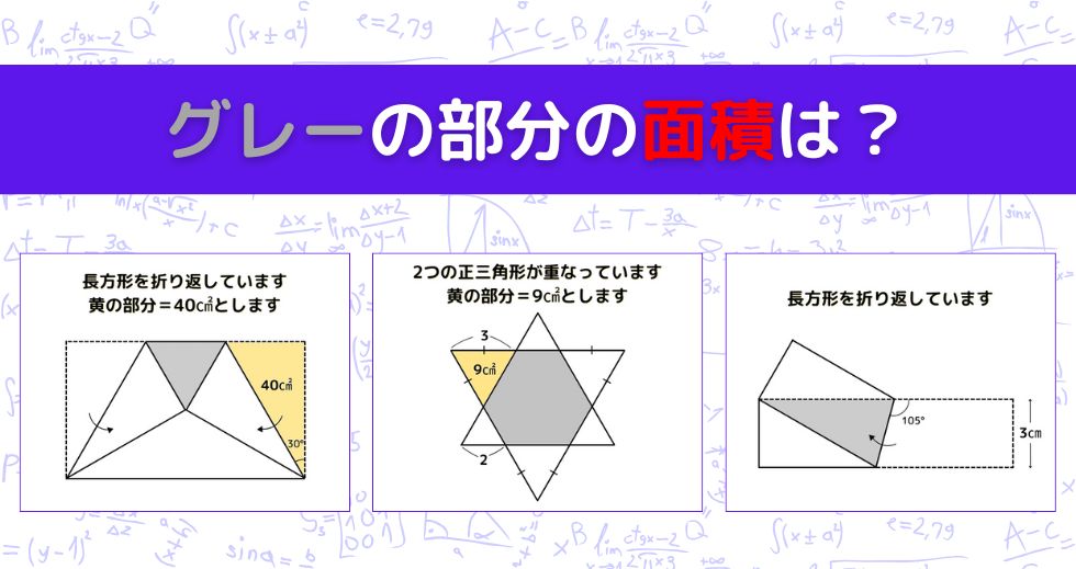 【図形問題 Vol.1529】グレーの部分の面積を求めよ！＜全3問＞