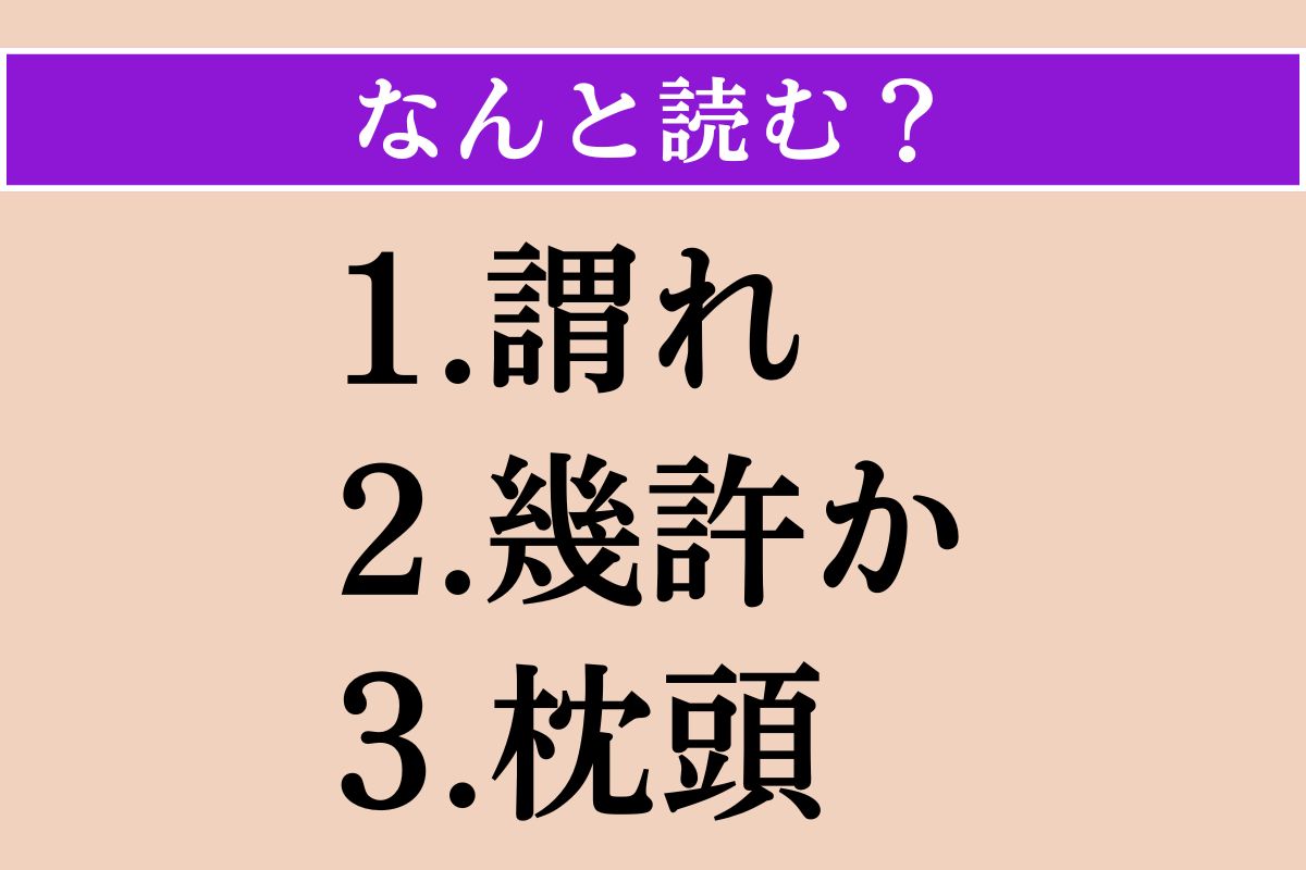 【難読漢字】「謂れ」「幾許か」「枕頭」読める？