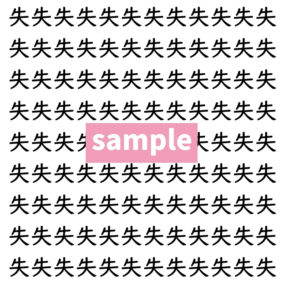 【漢字探し】ずらっと並んだ「失」の中にまぎれた別の漢字一文字は？