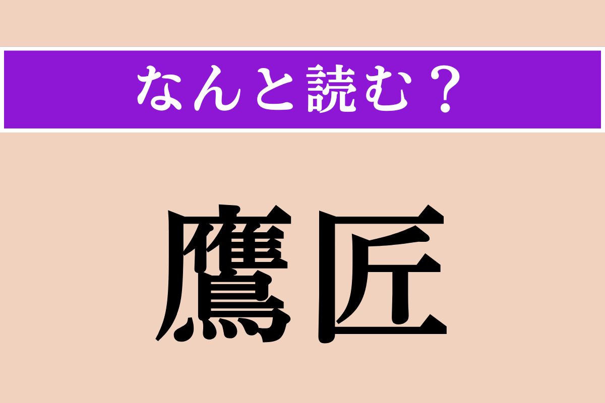 【難読漢字】「鷹匠」正しい読み方は？ 鷹を使った技能者のことです
