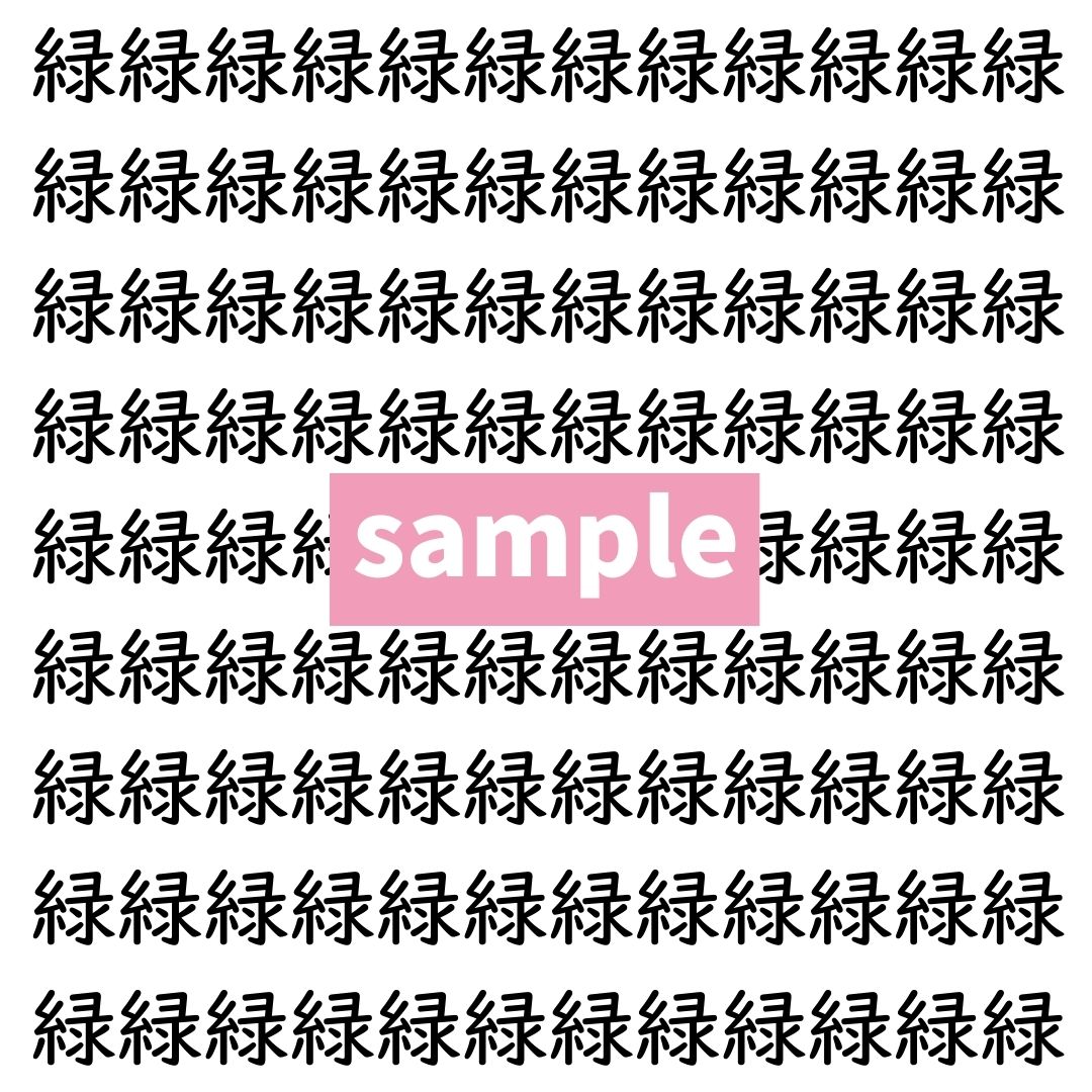 【漢字探し】ずらっと並んだ「緑」の中にまぎれた別の漢字一文字は？
