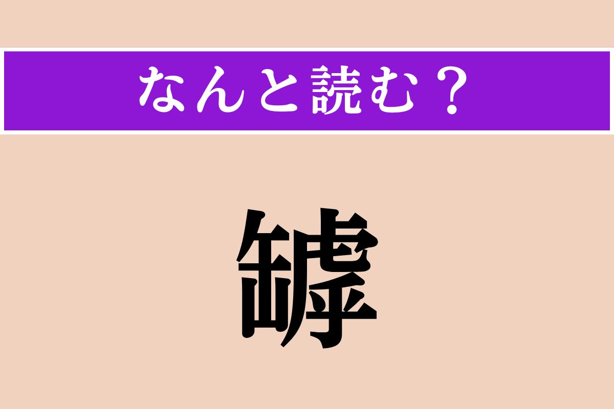 【難読漢字】「罅」正しい読み方は？ 陶器やガラスなどにできます