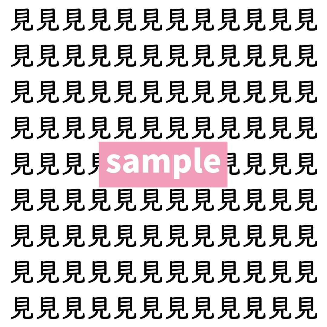 【漢字探し】ずらっと並んだ「見」の中にまぎれた別の漢字一文字は？