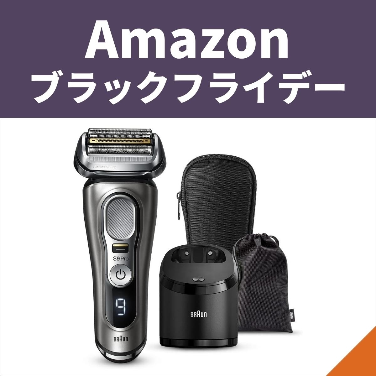 Amazonブラックフライデー】ブラウンの電気シェーバーが先行セールに