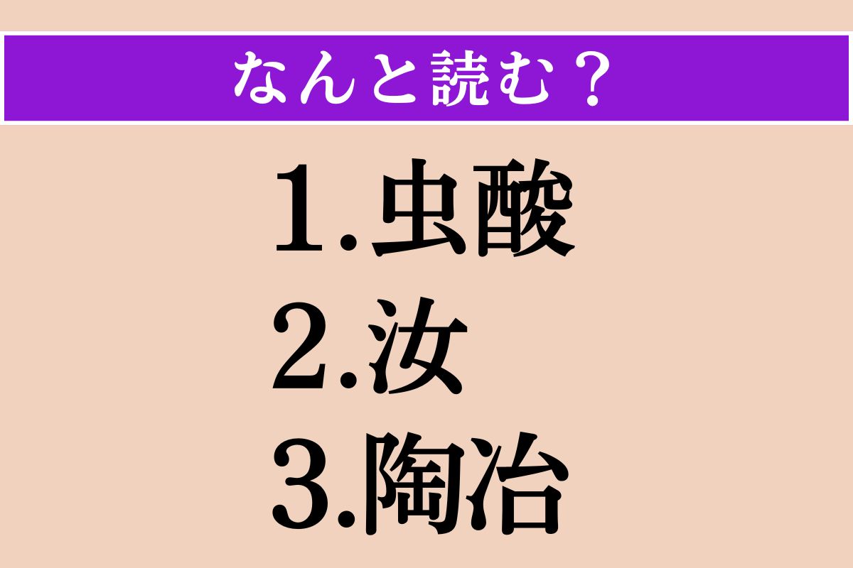 【難読漢字】「虫酸」「汝」「陶冶」読める？