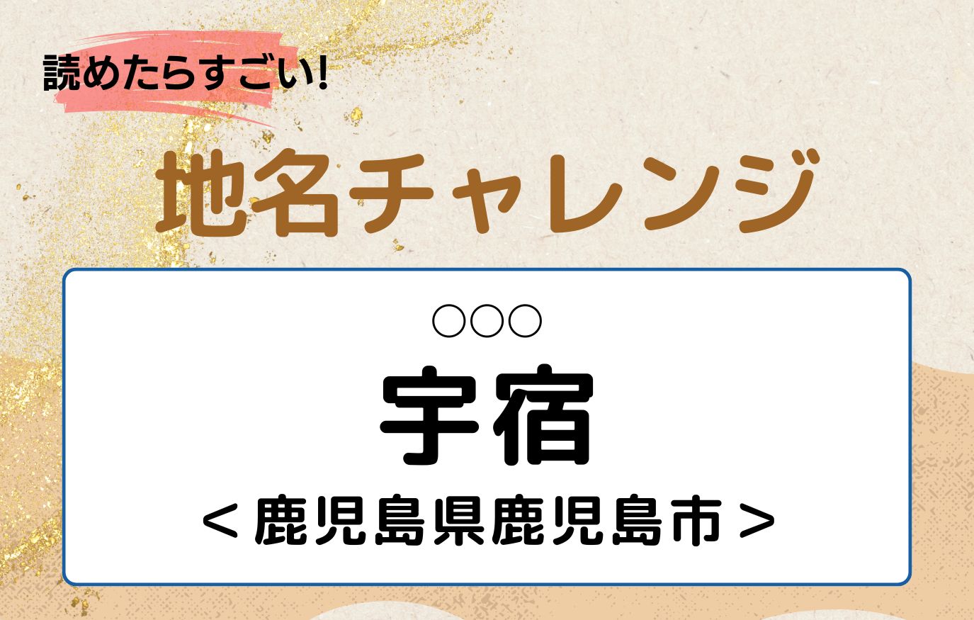 【読めたらすごい！地名チャレンジ Vol.1】「宇宿」なんと読む？＜鹿児島県＞