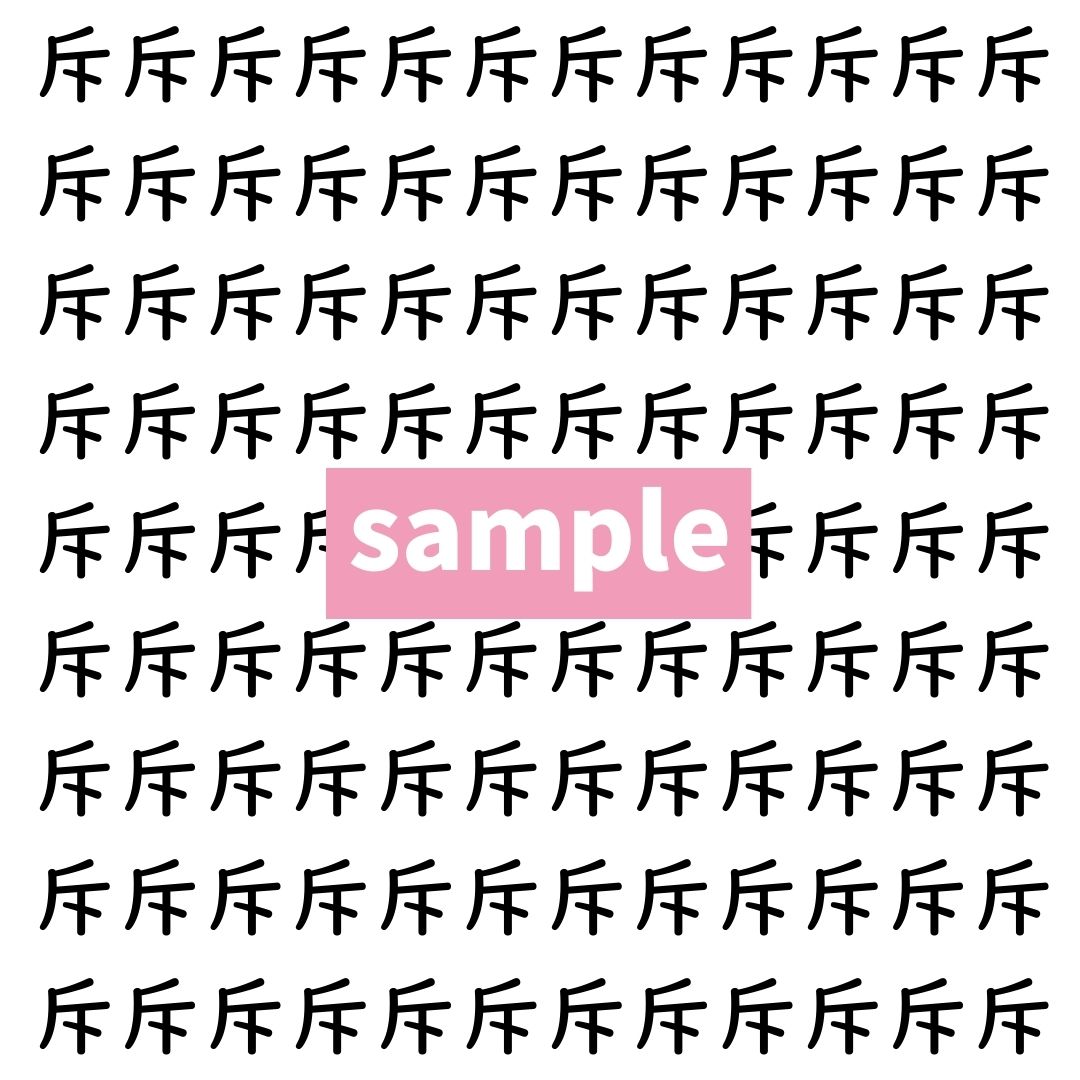 【漢字探し】ずらっと並んだ「斥」の中にまぎれた別の漢字一文字は？