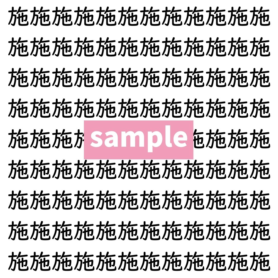 【漢字探し】ずらっと並んだ「施」の中にまぎれた別の漢字一文字は？