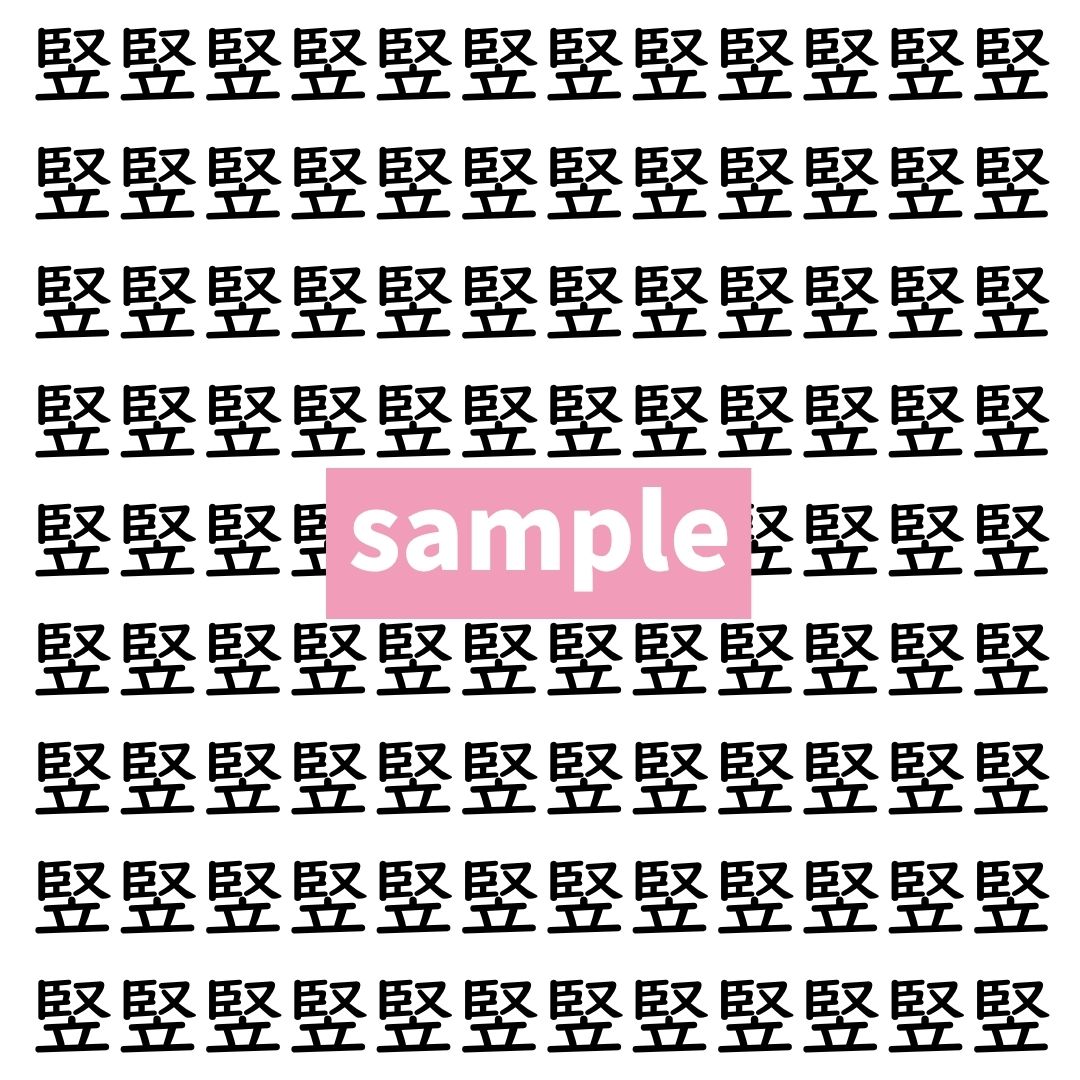 【漢字探し】ずらっと並んだ「竪」の中にまぎれた別の漢字一文字は？