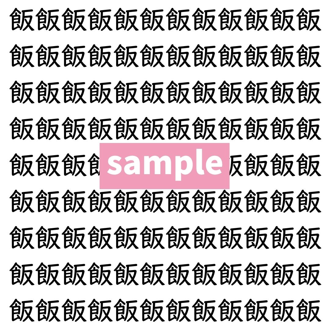 【漢字探し】ずらっと並んだ「飯」の中にまぎれた別の漢字一文字は？