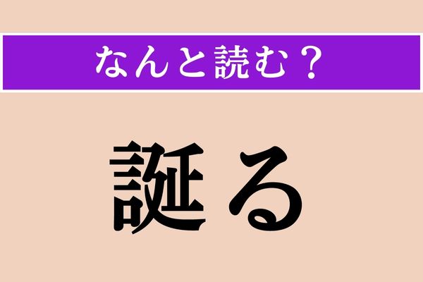 【難読漢字】「誕る」正しい読み方は？「誕生日」とは程遠い意味なのです