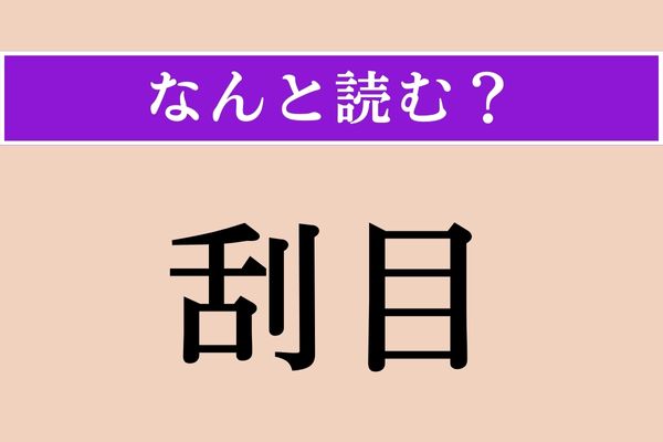 【難読漢字】「刮目」正しい読み方は？ アニメやドラマなどで知った人も多い言葉では？