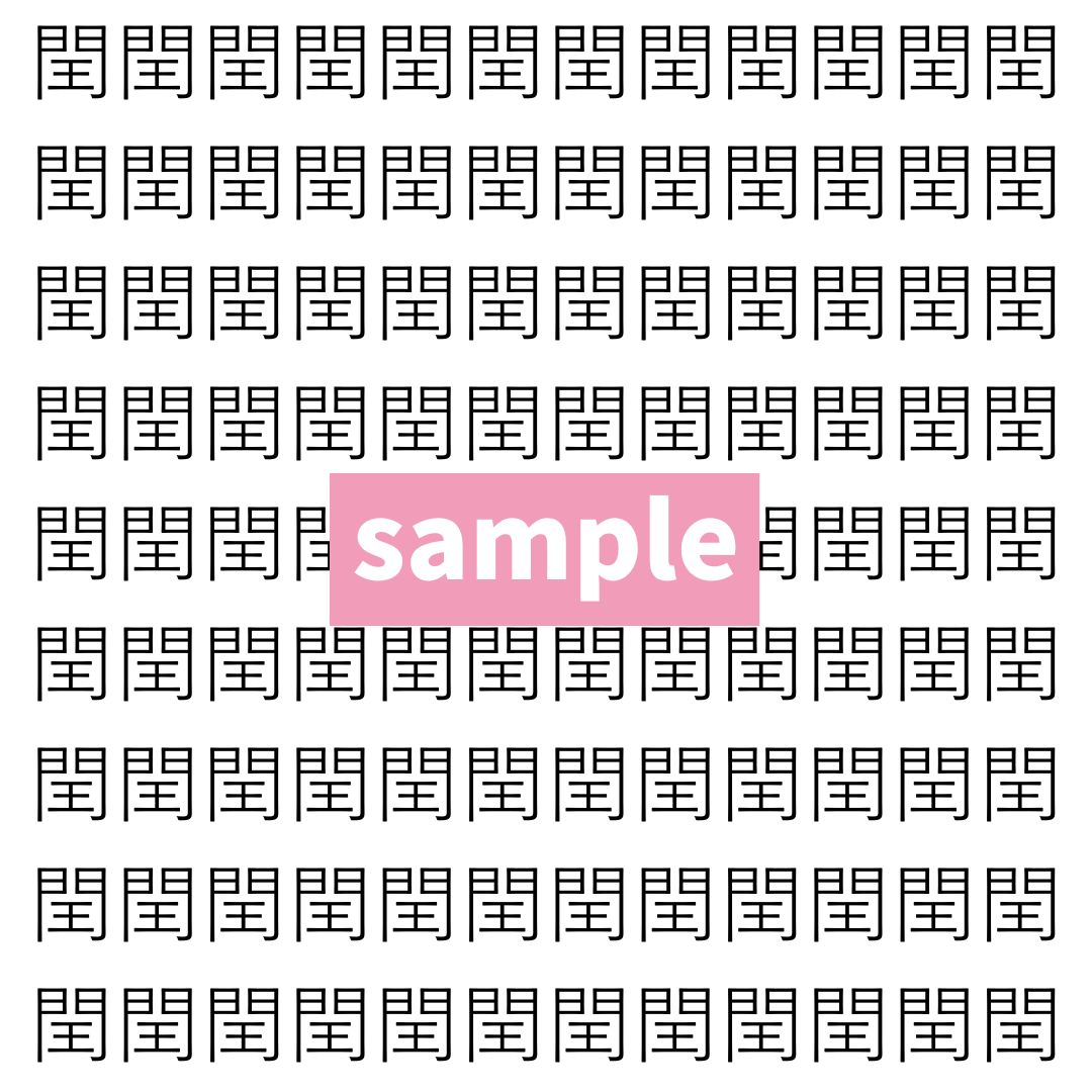 【漢字探し】ずらっと並んだ「閏」の中にまぎれた別の漢字一文字は？