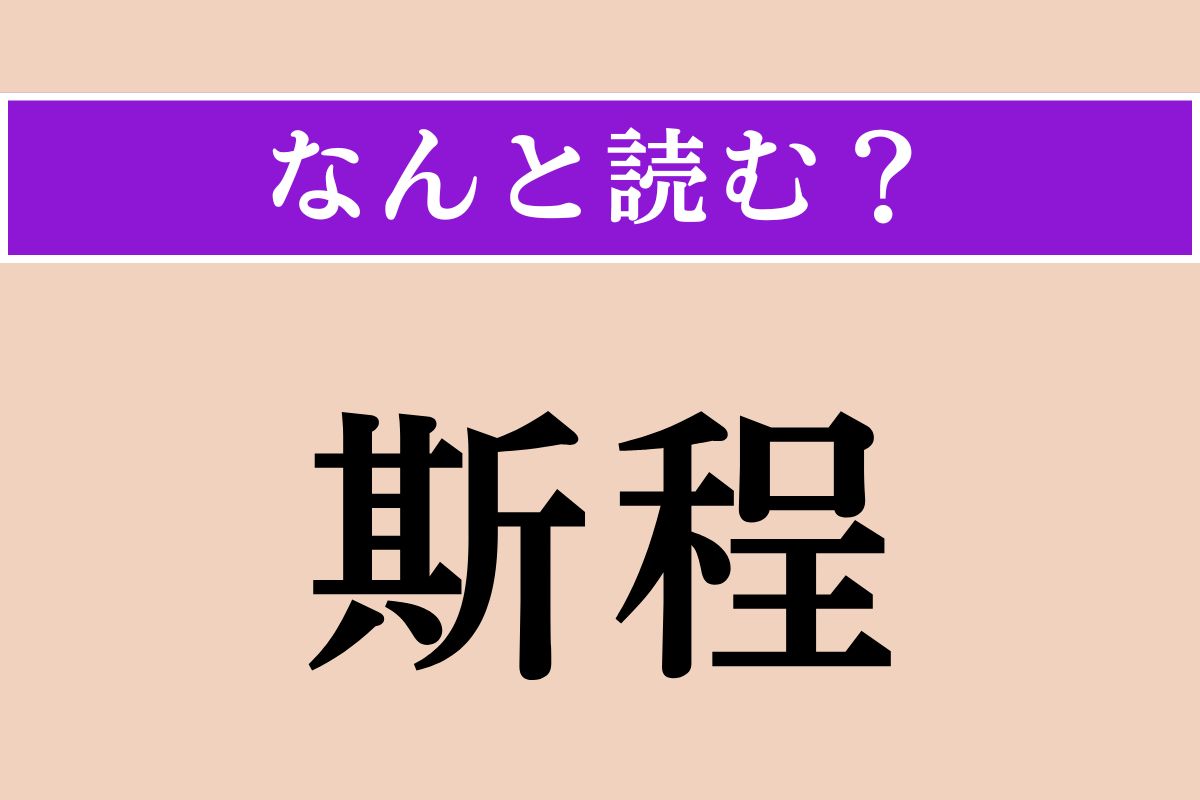 【難読漢字】「斯程」正しい読み方は？「これぐらい」という意味です