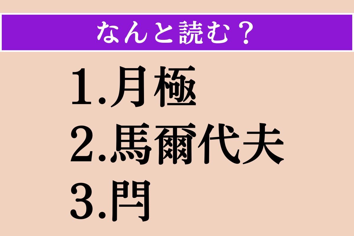 【難読漢字】「月極」「馬爾代夫」「閂」読める？