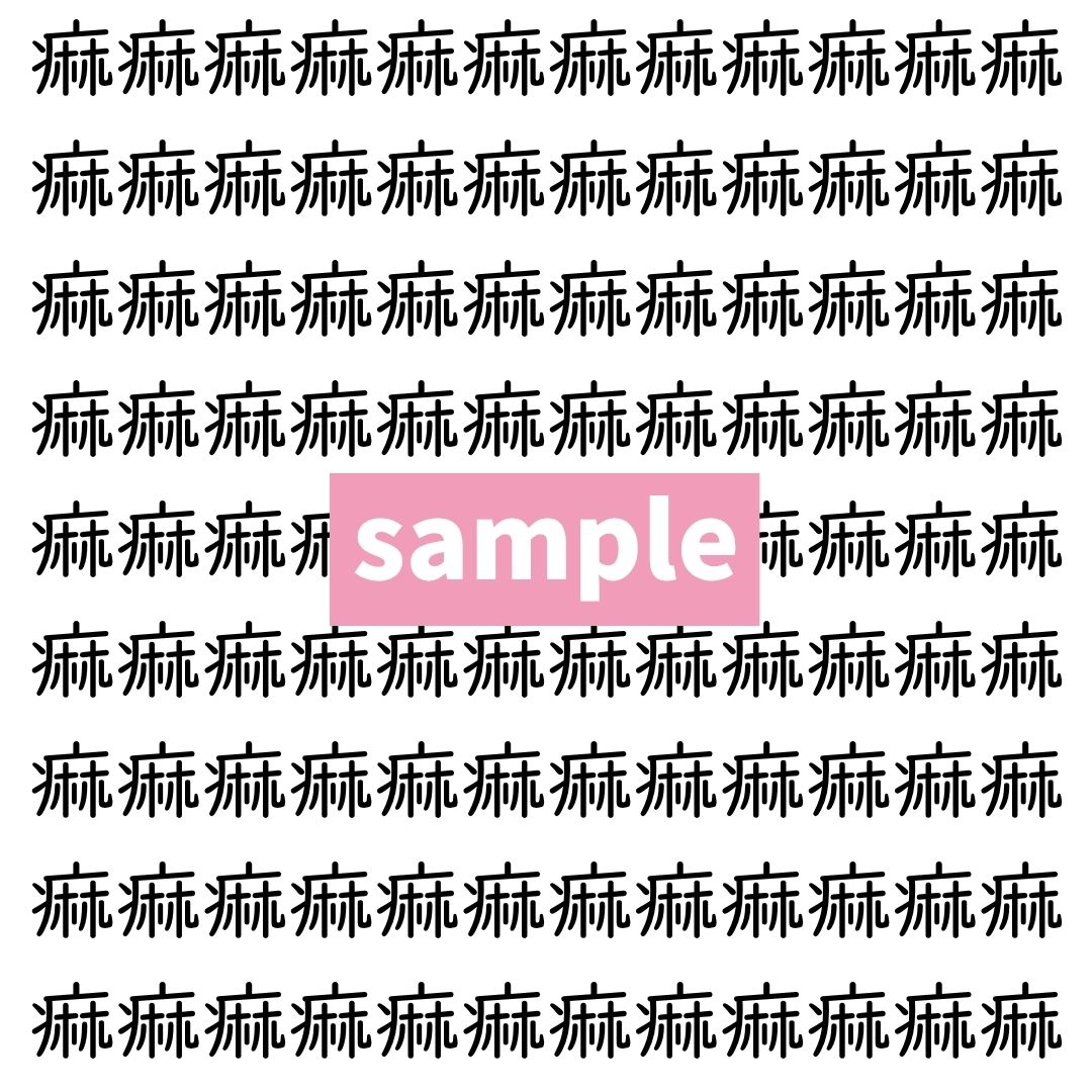 【漢字探し】ずらっと並んだ「痲」の中にまぎれた別の漢字一文字は？