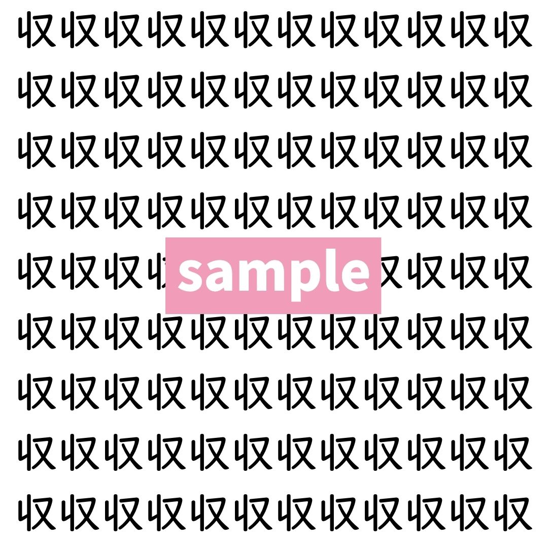 【漢字探し】ずらっと並んだ「収」の中にまぎれた別の漢字一文字は？