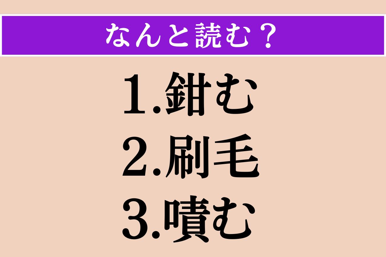 【難読漢字】「鉗む」「刷毛」「嘖む」読める？