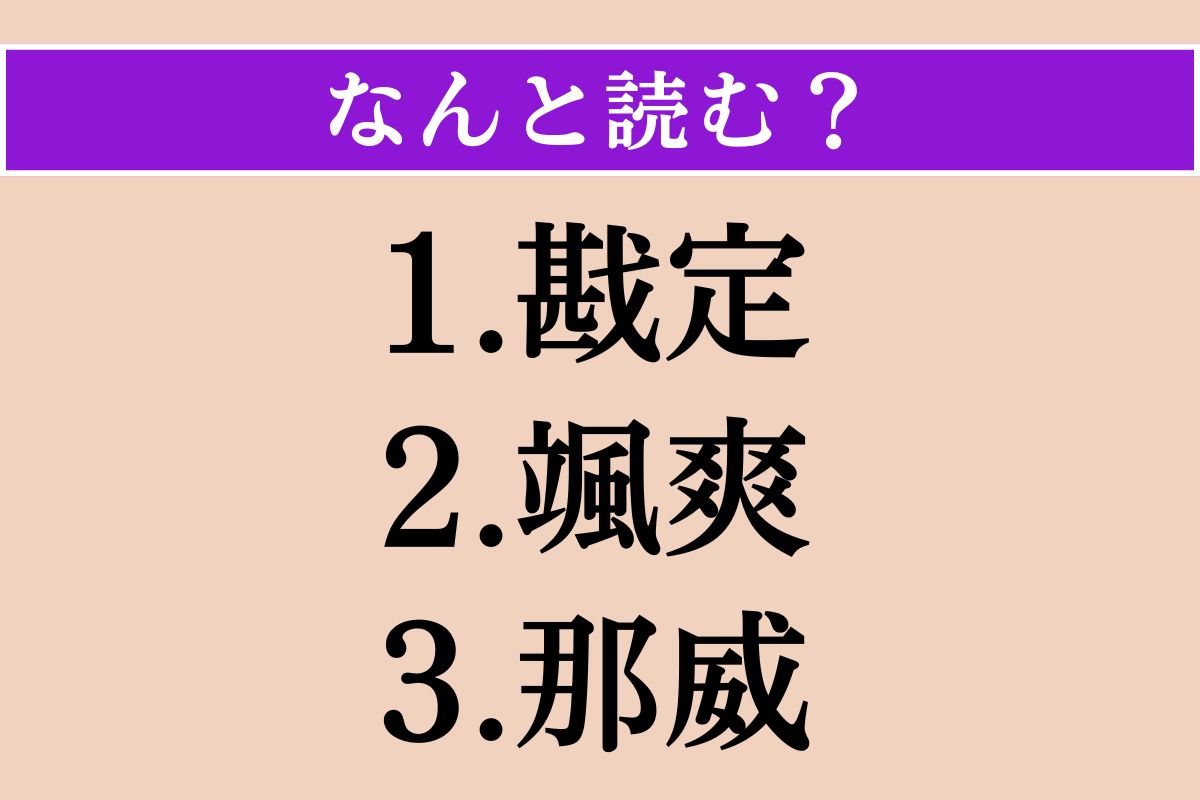 【難読漢字】「戡定」「颯爽」「那威」読める？