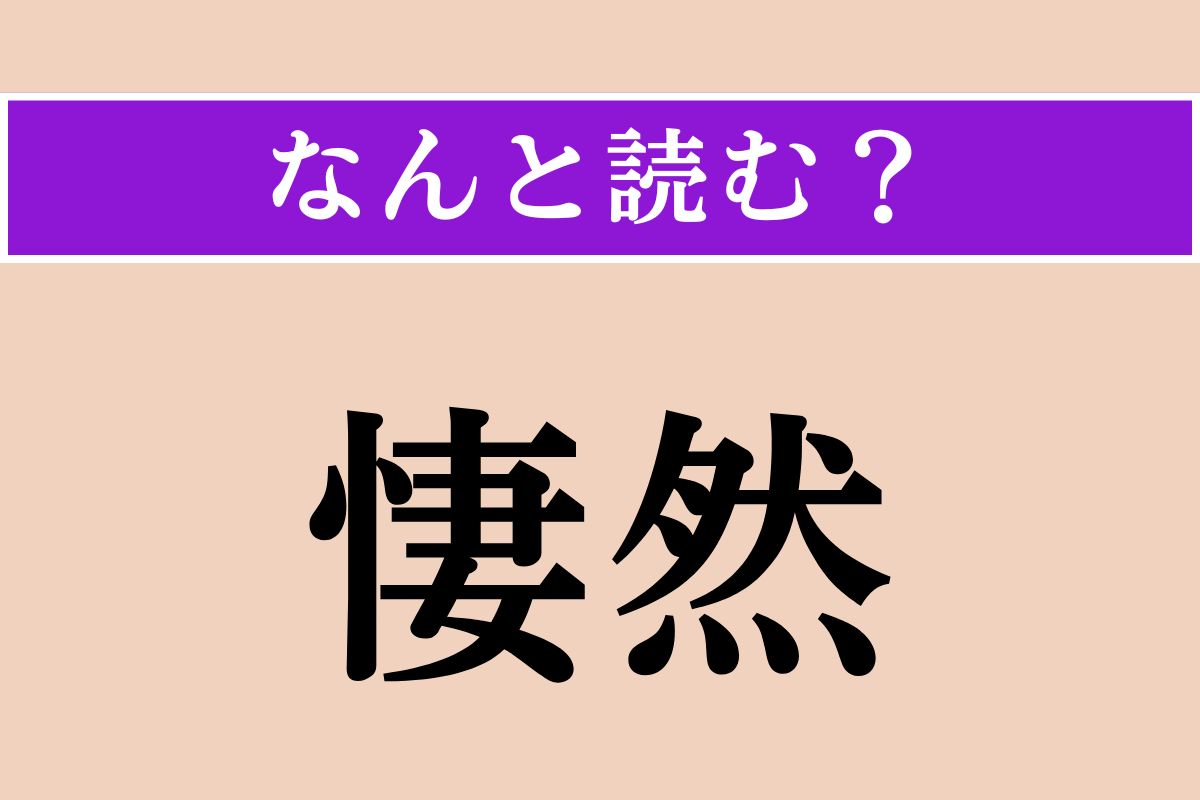 【難読漢字】「悽然」正しい読み方は？ ひどく悲しみに沈んでいる様子を言います