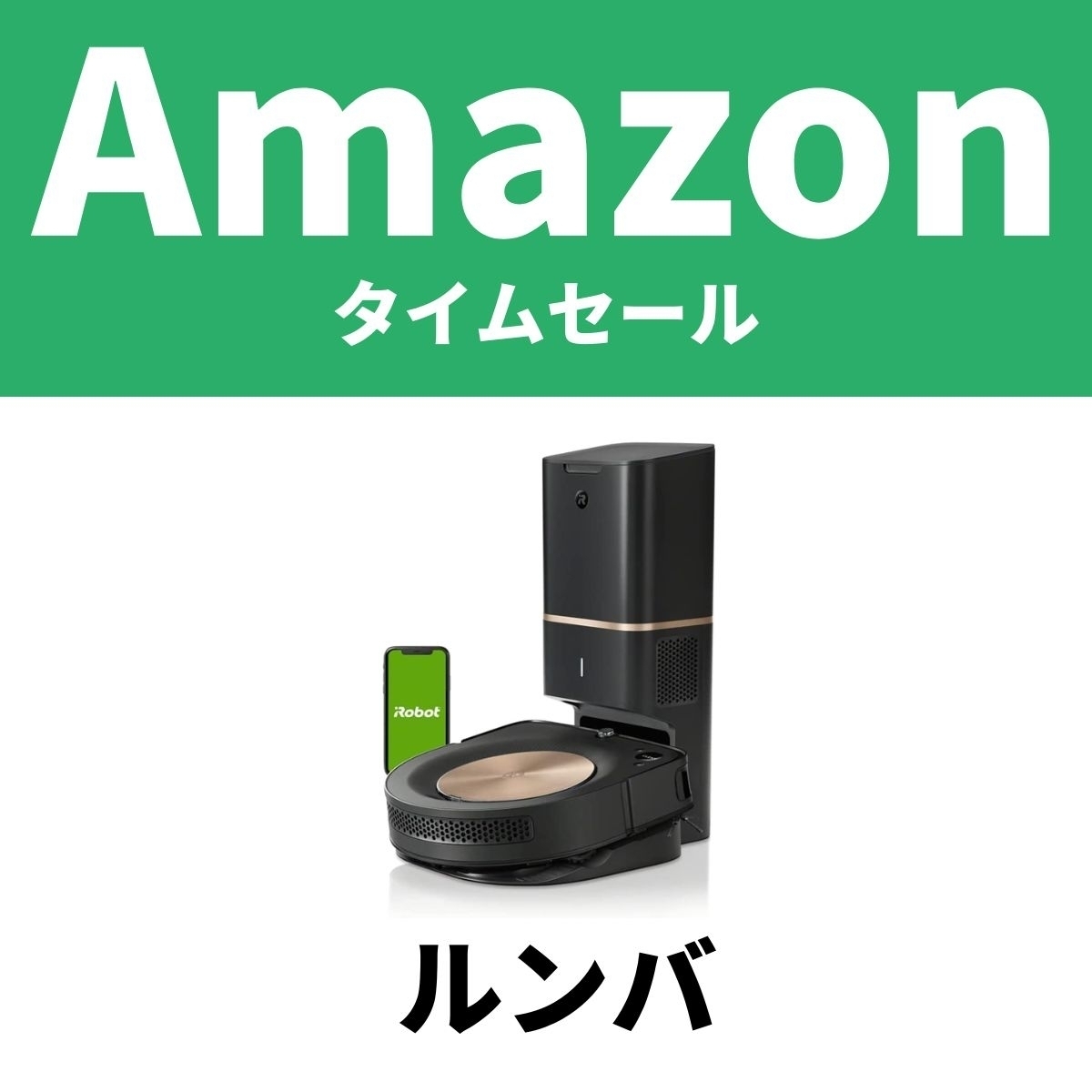 ルンバがあれば掃除の時間も楽しい？ ロボット掃除機がAmazonセール 
