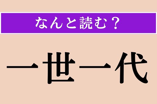 【難読漢字】「一世一代」正しい読み方は？ え、簡単じゃない？