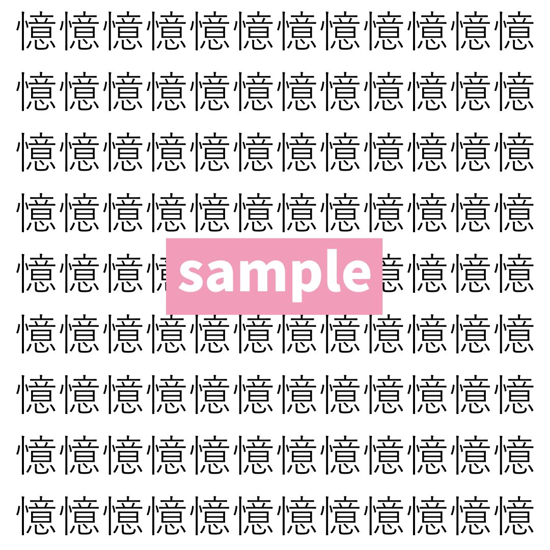 【漢字探し】ずらっと並んだ「憶」の中にまぎれた別の漢字一文字は？