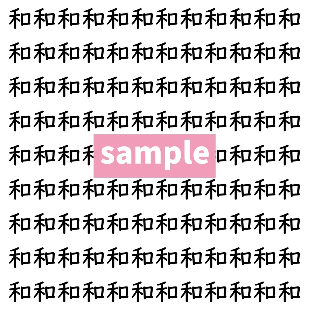 【漢字探し】ずらっと並んだ「和」の中にまぎれた別の漢字一文字は？