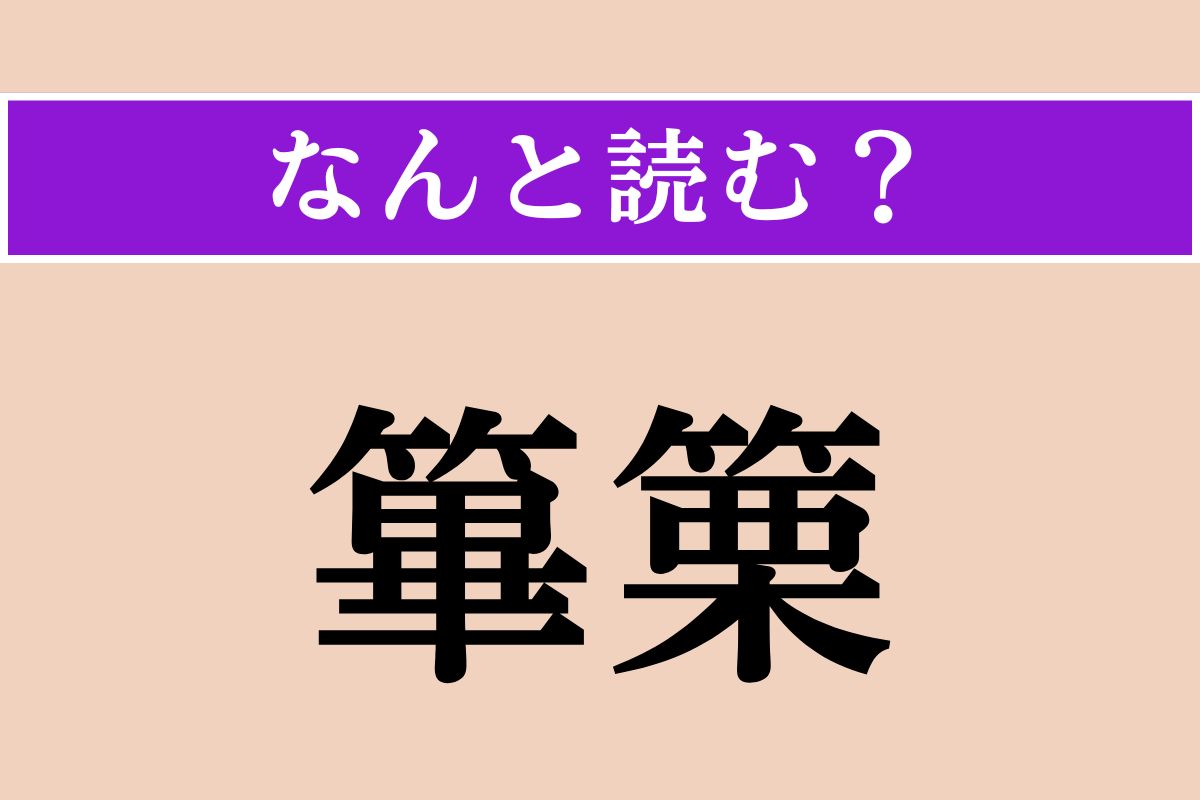 【難読漢字】「篳篥」正しい読み方は？ 竹製の縦笛です