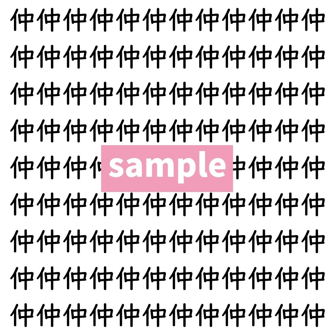 【漢字探し】ずらっと並んだ「仲」の中にまぎれた別の漢字一文字は？