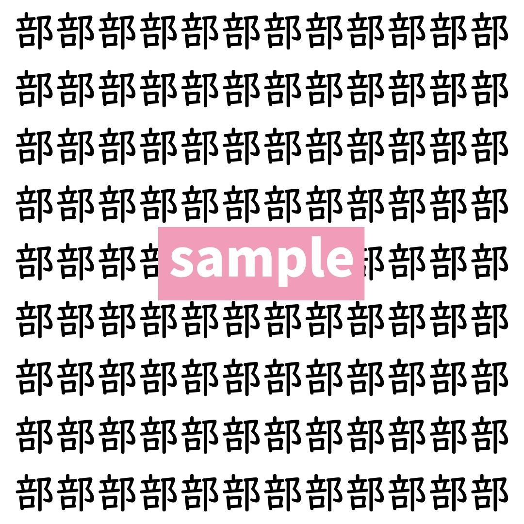【漢字探し】ずらっと並んだ「部」の中にまぎれた別の漢字一文字は？