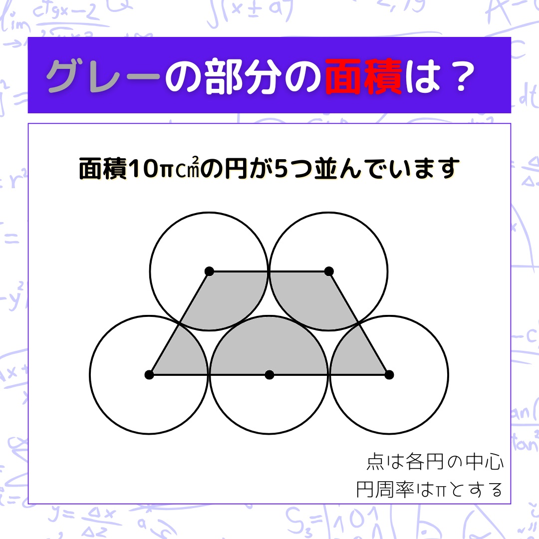 【図形問題】グレーの部分の面積を求めよ！＜Vol.1626＞