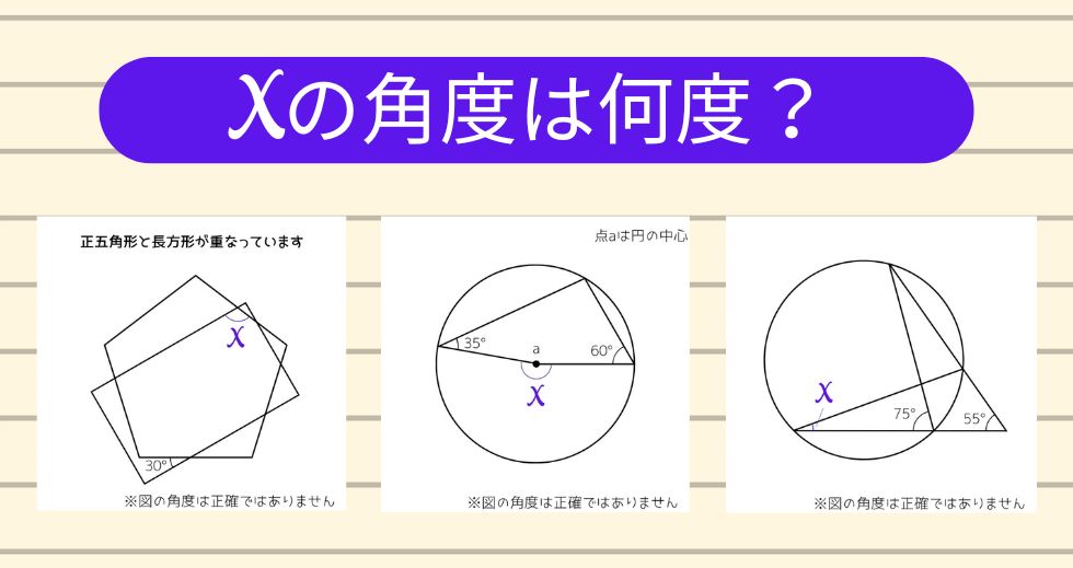【角度当てクイズ Vol.1885】xの角度は何度？＜全3問＞