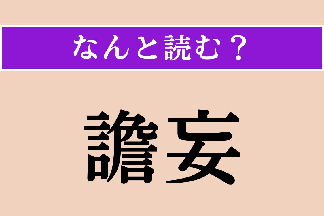 【難読漢字】「譫妄」正しい読み方は？ 妄想や錯覚が起こることです
