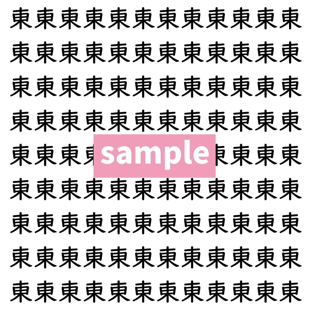 【漢字探し】ずらっと並んだ「東」の中にまぎれた別の漢字一文字は？