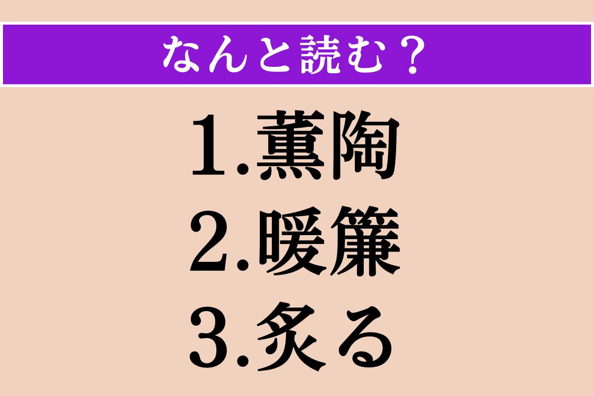 【難読漢字】「薫陶」「暖簾」「炙る」読める？