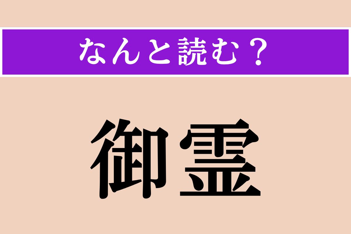 【難読漢字】「御霊」正しい読み方は？「ごりょう」ではない読み方わかりますか？