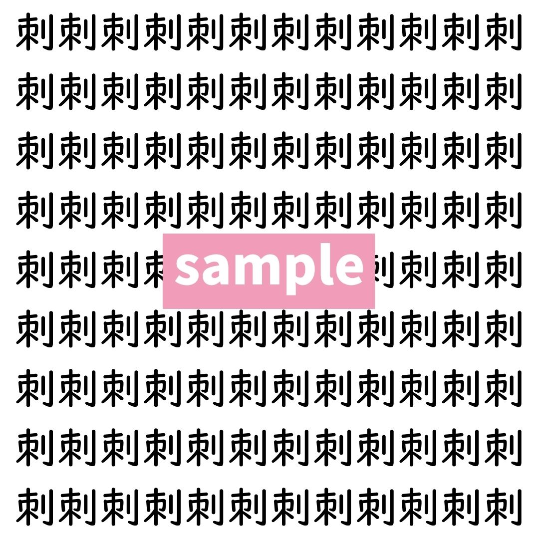 【漢字探し】ずらっと並んだ「刺」の中にまぎれた別の漢字一文字は？