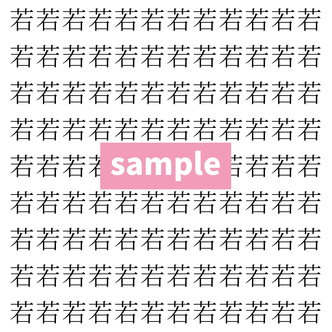 【漢字探し】ずらっと並んだ「若」の中にまぎれた別の漢字一文字は？