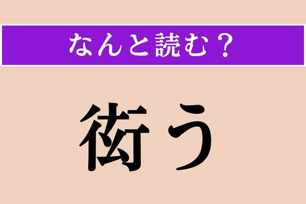 【難読漢字】「衒う」正しい読み方は？ 音読みは「げん」ですが…
