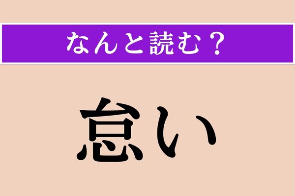 【難読漢字】「怠い」正しい読み方は？ サービス問題!?