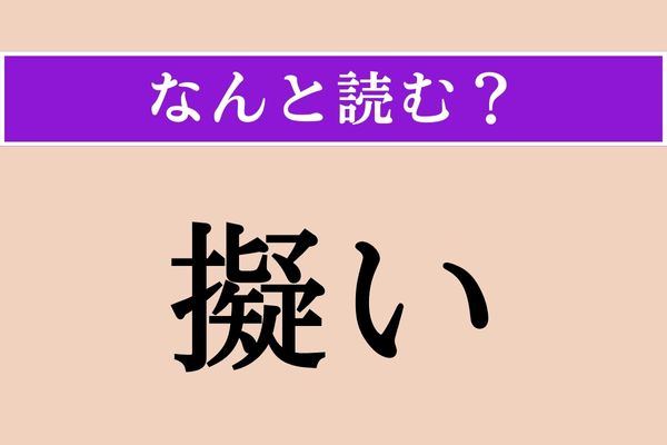 【難読漢字】「擬い」正しい読み方は？「紛い」と同じ読み方です