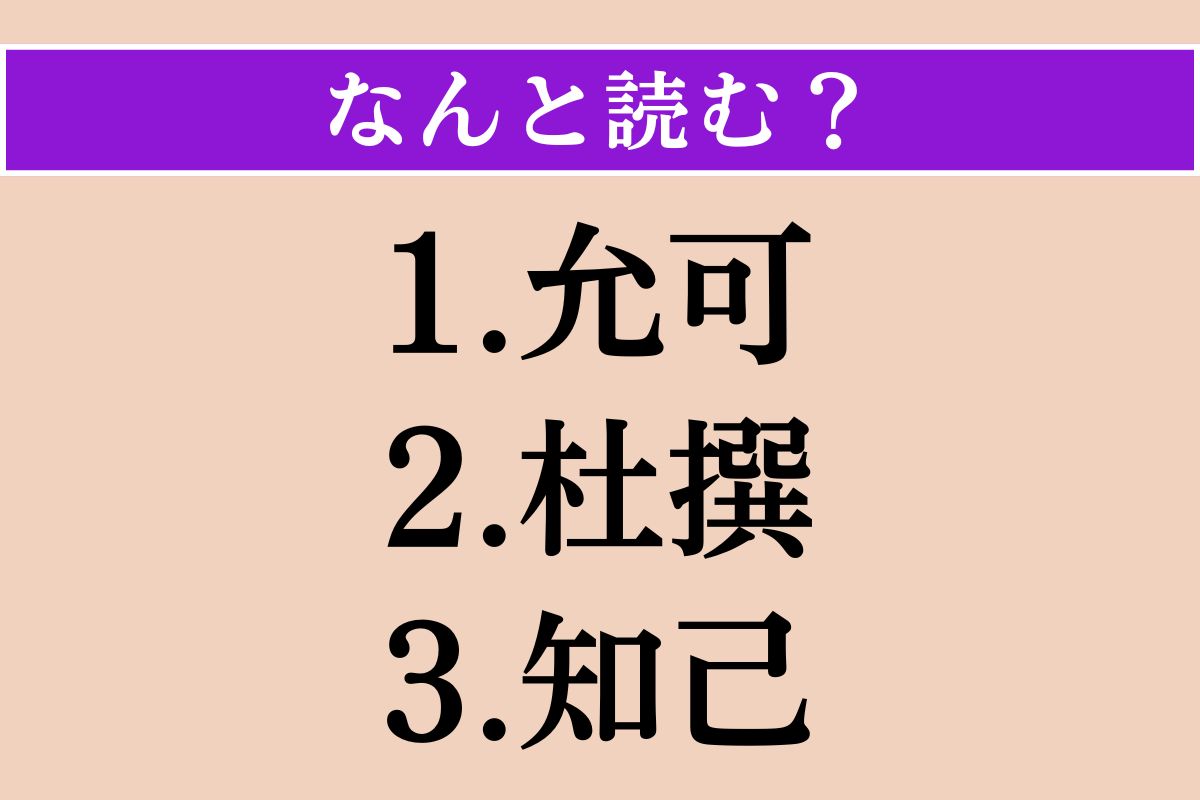 【難読漢字】「允可」「杜撰」「知己」読める？