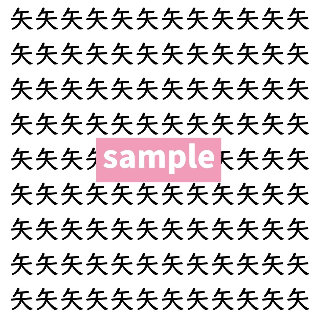 【漢字探し】ずらっと並んだ「矢」の中にまぎれた別の漢字一文字は？