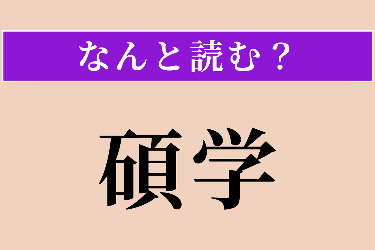 【難読漢字】「碩学」正しい読み方は？ 学問が非常に深い人のことです