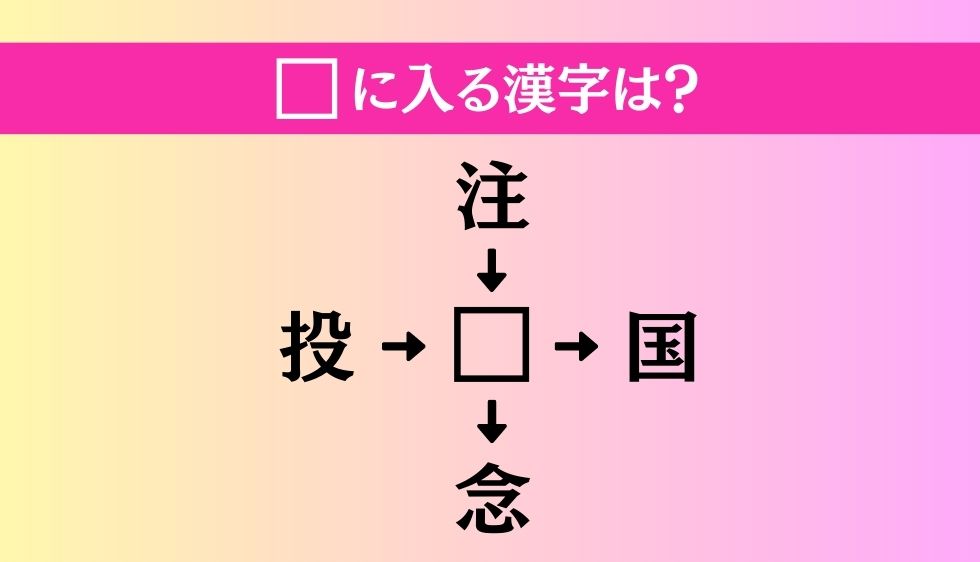 【穴埋め熟語クイズ Vol.39】□に漢字を入れて4つの熟語を完成させてください